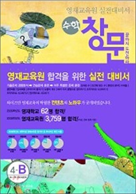 영재교육원 실전대비서 수학 창문 4-B