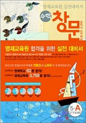 영재교육원 실전대비서 수학 창문 5-A