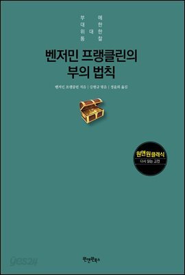 벤저민 프랭클린의 부의 법칙
