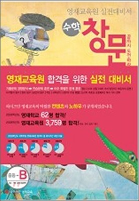 영재교육원 실전대비서 수학 창문 중등-B