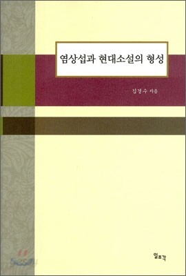 염상섭과 현대소설의 형성