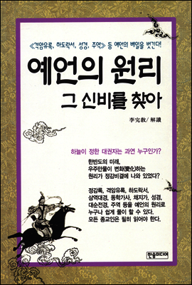 예언의 원리 그 신비를 찾아