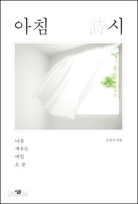 아침 시 : 나를 깨우는 매일 오 분