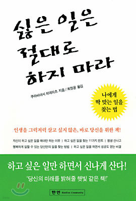 싫은 일은 절대로 하지 마라