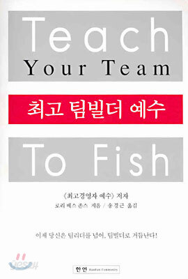 최고 팀빌더 예수