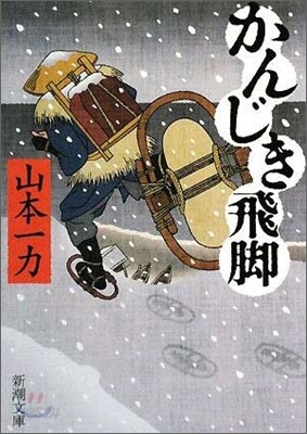 かんじき飛脚