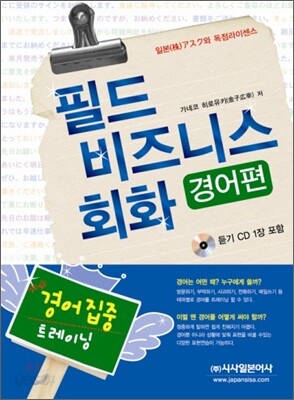 필드 비즈니스 회화 경어편