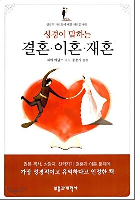 성경이 말하는 결혼·이혼·재혼