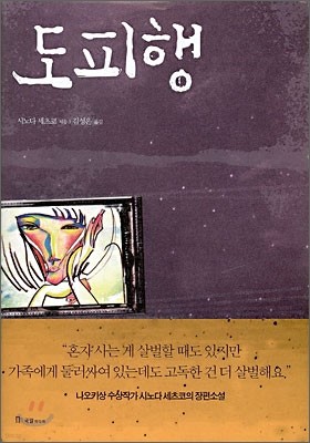 도피행