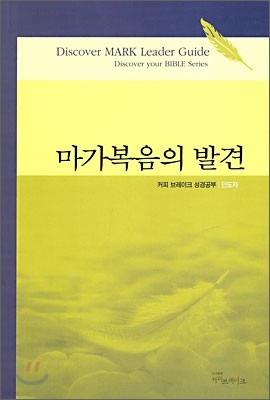 마가복음의 발견 인도자용