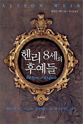 헨리8세의 후예들