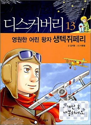 영원한 어린 왕자 생텍쥐페리