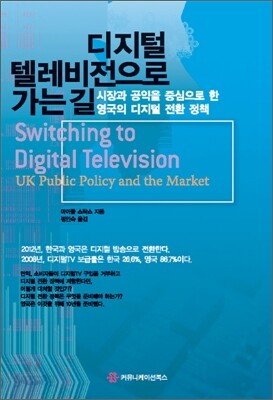 디지털 텔레비전으로 가는 길