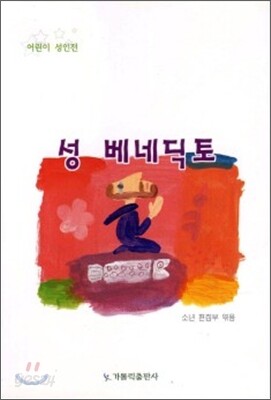 성 베네딕토