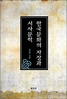 한국문화의 자장과 서사문학