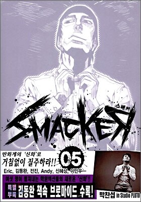 스매커 5