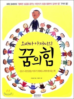 오바마 아저씨의 꿈의 힘