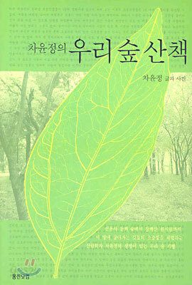 차윤정의 우리 숲 산책
