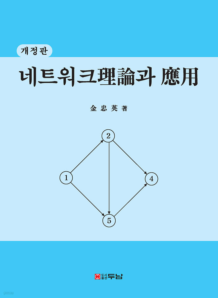 네트워크 이론과 응용