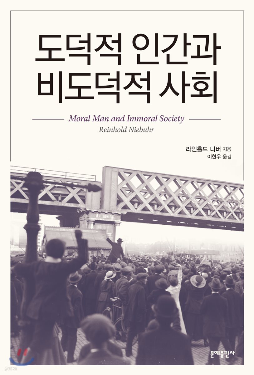 도덕적 인간과 비도덕적 사회