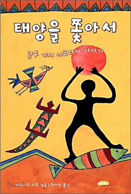 태양을 쫓아서