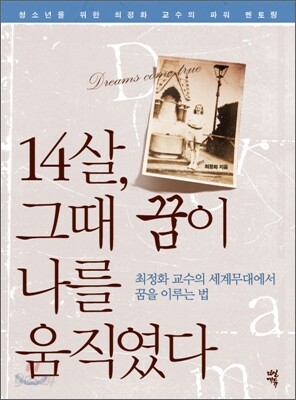 14살, 그때 꿈이 나를 움직였다