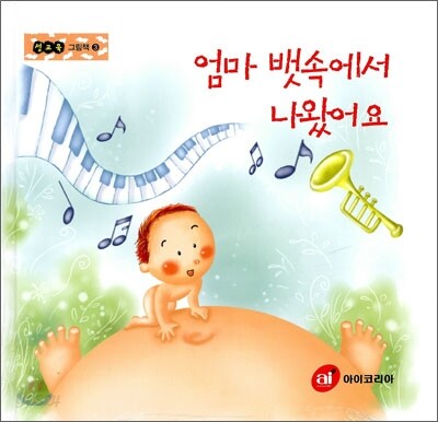 엄마 뱃속에서 나왔어요 (S893)