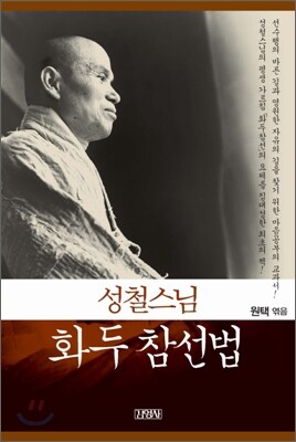 성철스님 화두참선법