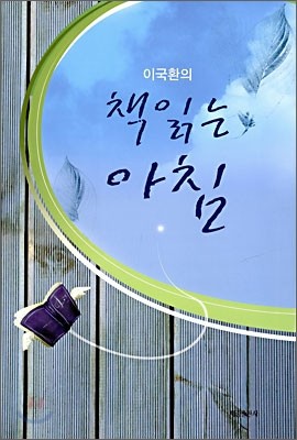 이국환의 책 읽는 아침