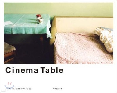 Cinema Table 映畵の中のレシピ