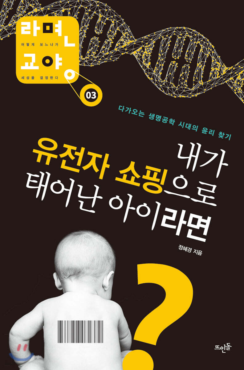 내가 유전자 쇼핑으…