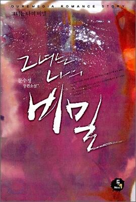 그녀는 나의 비밀