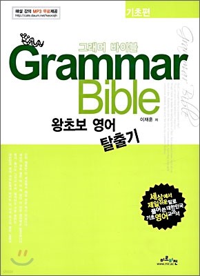 Grammar Bible 그래머 바이블 왕초보 영어 탈출기