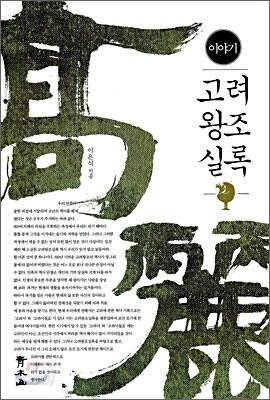 이야기 고려왕조실록