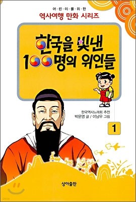 한국을 빛낸 100명의 위인들 1