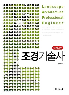 핵심이론 조경기술사