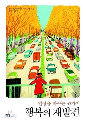 일상을 바꾸는 45가지 행복의 재발견
