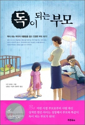 독이 되는 부모