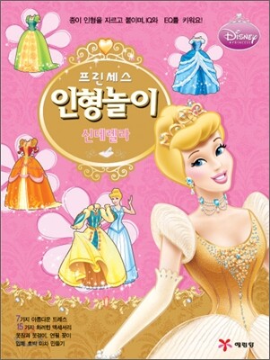 프린세스 인형놀이 신데렐라