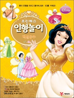 프린세스 인형놀이 백설공주