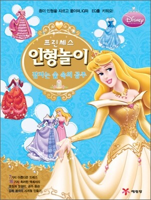 프린세스 인형놀이 잠자는 숲 속의 공주