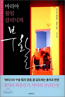 마리아 불임 클리닉의 부활