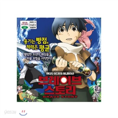 브레이브 스토리