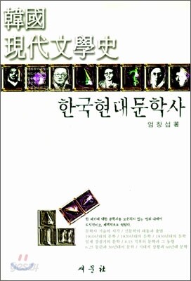한국현대문학사