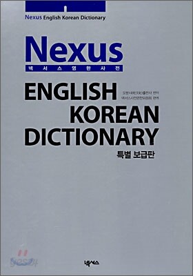 넥서스 영한사전 Nexus English Korean Dictionary