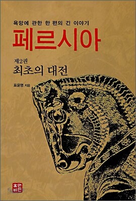 페르시아 제2권