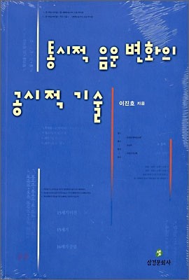 통시적 음운 변화의 공시적 기술