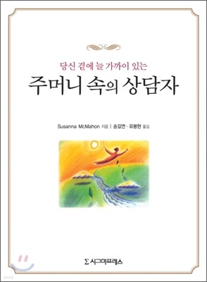 주머니 속의 상담자