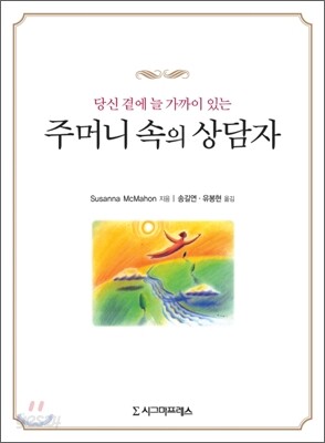 주머니 속의 상담자