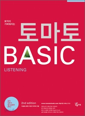 토마토 BASIC LISTENING